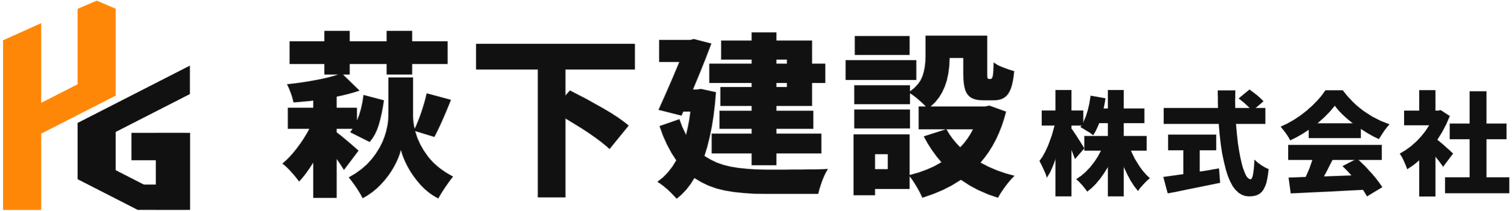 萩下建設株式会社